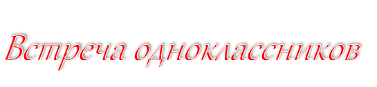 Встреча одноклассников