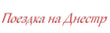 Поездка на Днестр