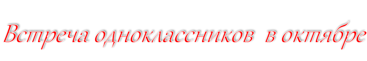 Встреча одноклассников  в октябре