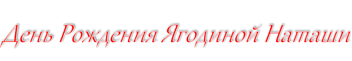 День Рождения Ягодиной Наташи