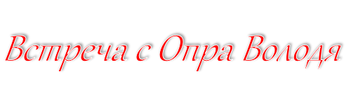 Встреча с Опра Володя