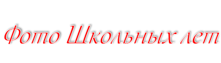 Фото Школьных лет