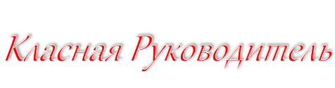 Класная Руководитель