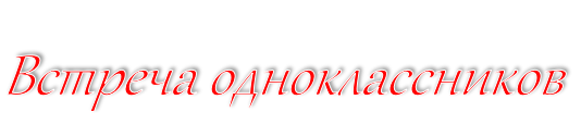 Встреча одноклассников