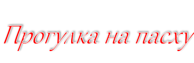 Прогулка на пасху