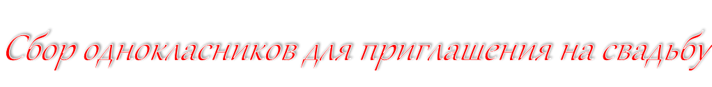 Сбор однокласников для приглашения на свадьбу