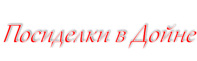 Посиделки в Дойне