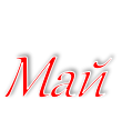 Май